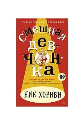 Funny Girl (Russian) - Nick Hornby