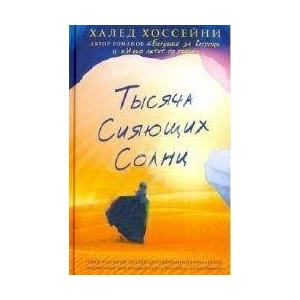 A Thousand Suns Shinning (Russian Edition) - Khaled Hosseini