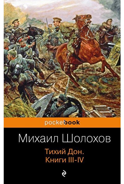 And Quiet Flows The Don 1 (Russian Edition) PB - Mihail Aleksandroviç Şolohov