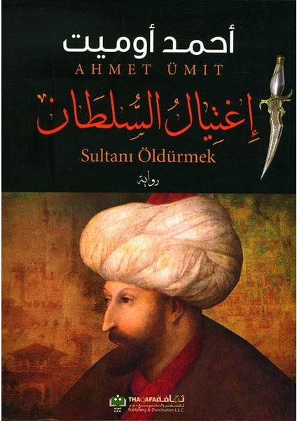 Sultanı Öldürmek (Arapça) - Ahmet Ümit