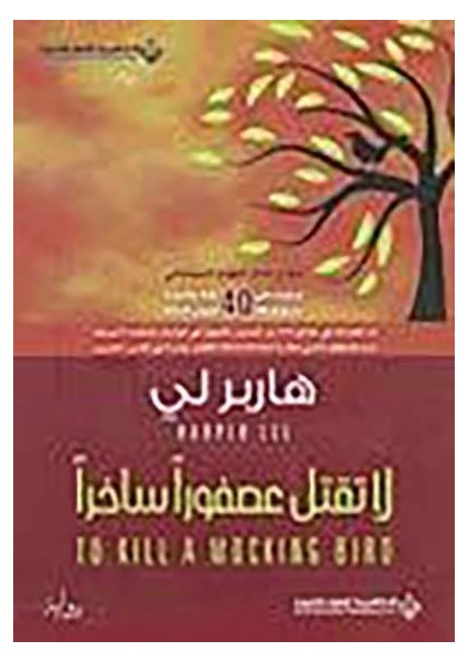 To Kill A Mocking Bird (Arapça) - Harper Lee