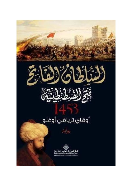 Kuşatma 1453 (Arapça) - Okay Tiryakioğlu