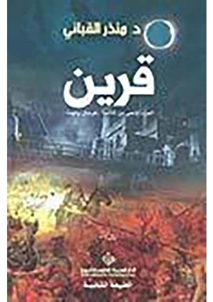 Consort (Arapça) - Monther Qabbani
