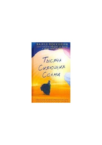 A Thousand Suns Shinning (Russian Edition) - Khaled Hosseini