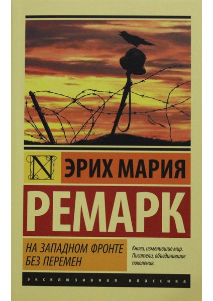 All Quiet On The Western Front - Erich Maria Remarque