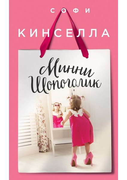 Mini Shopaholic - Sophie Kinsella