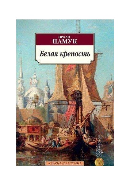 White Fortress - Orhan Pamuk