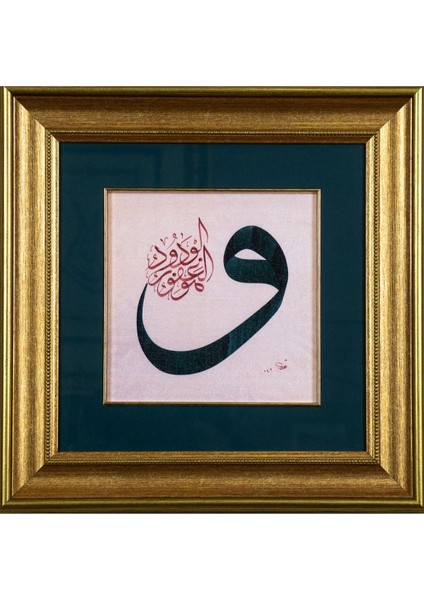 Pazar Islami Tablo 40x40 cm Canvas Basım Hat Sanatı Dekoratif Çerçeveli ''vav ''