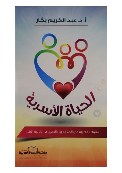 Aile Hayatı (Arapça) - Abdulkerim Bekkar