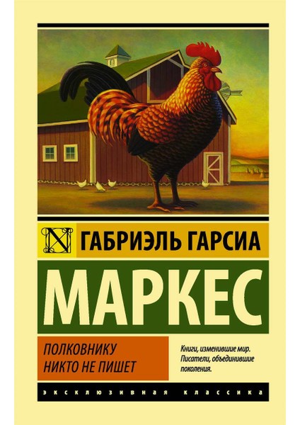 Nobody Writes To The Colonel - Gabrıel Garcia Mârquez