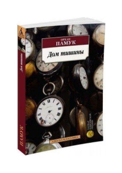 The Silent House - Orhan Pamuk