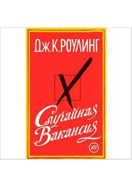Casual Vacancy (Russian Edition) - J. K. Rowling