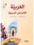 El-Arabiyye Li’l-Ağradi’d-Diniyye-Arapça Dini Metinler - Ahmed Al- Ruhban,Muhammad Al-Refaee 1