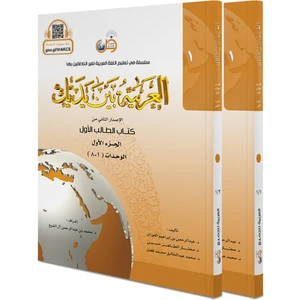 El Arabiyyetü Beyne Yedeyk 1.cilt( 1/1- 1/2 )