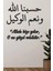 Allah Bize Yeter, Yazılı Islami Duvar Dekoru-Arapça ve Türkçe Duvar Dekoru 100 x 100CM 1