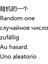Rastgele Renk Bir Adet 1 Adet Parti Malzemeleri Nisan Şakası Bütün Müzik Komik Gülmek Tutam Kahkaha Cadılar Bayramı Dekorasyon Gülme Çantası Çocuk Gif Ev Dekorasyonu (Yurt Dışından) 1