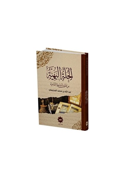 El Hulletu’l Behiyye Min Fetava’s Sahati’ş Şamiyye - Abdullah el- Muhaysini