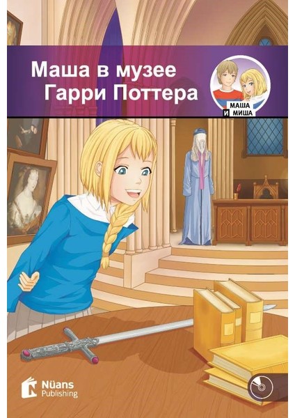 Masha v muzeye Garri Pottera +Audio (Маша в музее Гарри Поттера) A1-250 slov (MM.2)