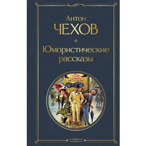 Jumoristiceskie Rasskazy - Humorous story-Anton Chekhov