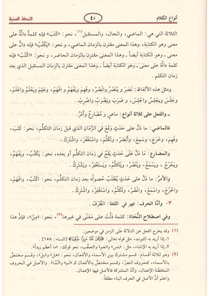 Et-Tuhfetu's-Seniyye Bi Şerhi'l-Mukaddimeti'l-Âcurrûmiyye