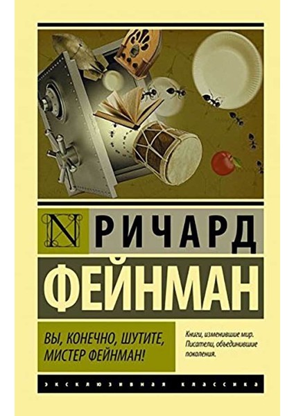 You're joking, of course, Mr. Feynman! - Richard Feynman