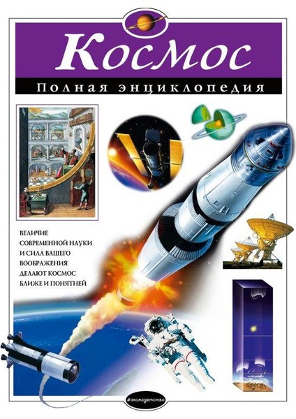 Space. Complete encyclopedia