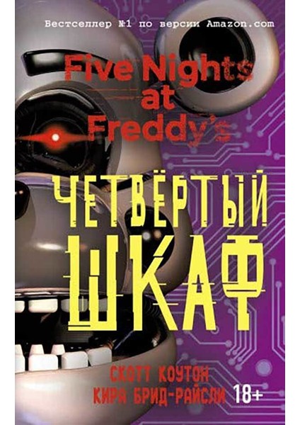 Five Nights At Freddie's. The Fourth Wardrobe