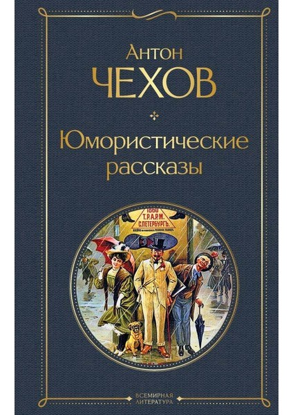 Jumoristiceskie Rasskazy - Humorous story-Anton Chekhov