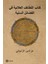 Kitâbu’l Letâifi’l Alâiyye Fi’L-Fedâili’S-Seniyye - Zencânî 1