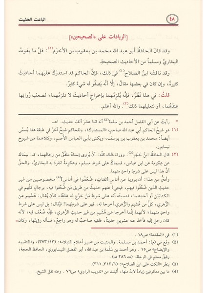 El-Bâʿisu'l-Hasîs Şerhu İhtisâri Ulûmi'l-Hadîs - Ebu’l-Fida’ -ʿİmaduddin İsmaʿil bin Şihabiddin - Ömer bin Kesîr fırsatları