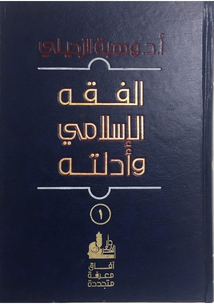 El Fıkhu'l Islamiyye ve Edilletül Şeriyye 11 Cilt - Vehbe Zuhayli