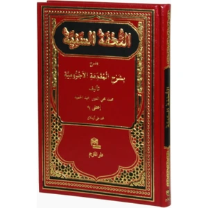 Et-Tuhfetü’s Seniyye (Arapça)(Ciltli)