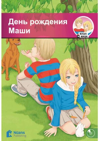 Den' Rozhdeniya Mashi +Cd (День Рождения Маши) A1-320 Slov (Mm.4)
