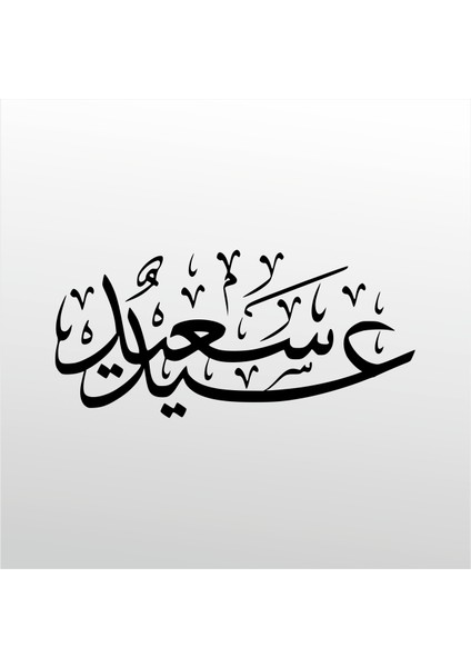 Folyo Sticker Kuran-I Kerim 20 cm Uzunluk Dekoratif Sticker