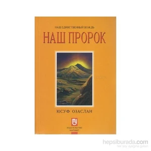 Biricik Önderimiz Peygamberimiz (Rusça)-Yusuf Özaslan