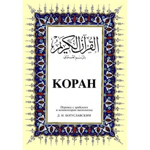 Kopah (Büyük Boy) - (Arapça-Rusça Kur'An-I Kerim Meali)