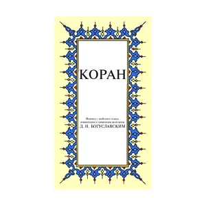 Kopah (Küçük Boy) - (Rusça Kur'An-I Kerim Meali)