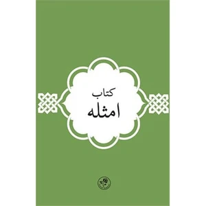 Kitab-I Emsile-Ali Kerramallahü Vecheh