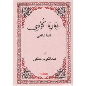 Diyariya Kurdı Fiqha Şafıı