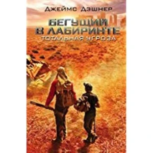 The Maze Runner (Ruşça) (Ciltli) - James Dashner