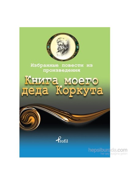 Rusça Seçme Hikayeler Dede Korkut-Kolektif