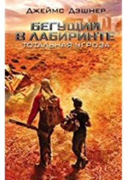 The Maze Runner (Ruşça) (Ciltli) - James Dashner