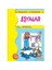 İlk Gördüklerim - Eşyalar - Ayşen Oy 1