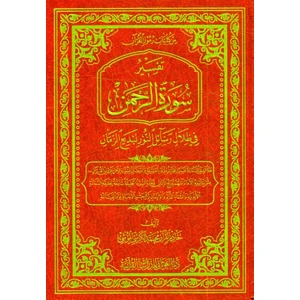 Rahmân Sûresi'nin Tefsîri (Arapça) - Molla Muhammed El-Mûşî El-Kersî