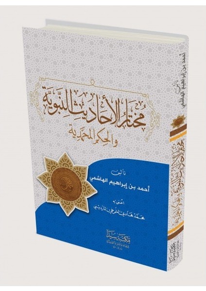 Muhtarü'l Hadis - Ahmed Bin Ibrahim El-Haşimi