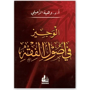 El-Vecîz Fî Usûli'l-Fıkh - Vehbe Zuhaylî