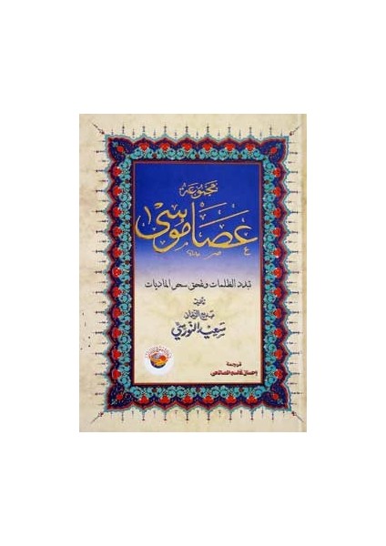 Asa-Yı Musa (Büyük Boy-Arapça)