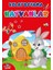 - Kolay Boyama - Hayvanlar 1