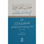 Haşiyetüs-Savi Ala Şerh Tuhfetül-Ihvan