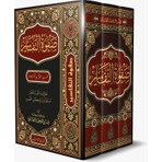 Siraç Yayınevi Yeni Baskı Tashihli Beyrut Baskı Safvetü’t-Tefasir 3 Cilt Arapça Tefsir Eseri Muhammed Ali Sabuni